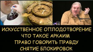 ✅ Н.Левашов: Искусственное оплодотворение. Право говорить правду. Что такое Аркаим
