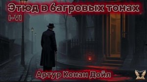 Артур Конан Дойл - Шерлок Холмс. Этюд в багровых тонах I-VI. Аудиокнига