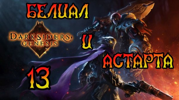 Darksiders: Genesis. Прохождение #13 Белиал и Астарта