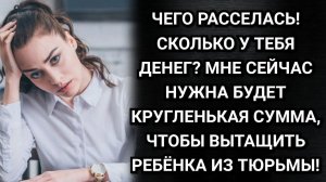 Брата арестовали, срочно нужны деньги, просила мать. Аудио рассказы