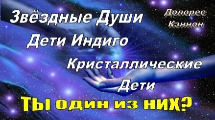 Явные признаки того, что Вы "Звёздная Душа", "Индиго" или "Кристальный ребёнок" 💎 смотреть онлайн