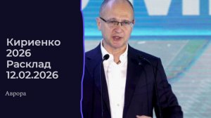 Кириенко 2026 Расклад 12.02.2026