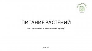 Питание растений. Для однолетних и многолетних культур