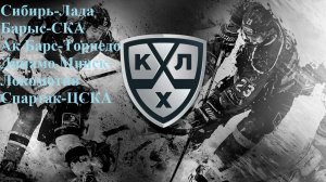 Сибирь-Лада, Барыс-СКА, Ак-Барс-Торпедо, Минск-Локомотив, Спартак-ЦСКА прогнозы на хоккей 12.02.26