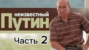 Не известный Путин. часть 2. родившимся после 2000 года обязательно к проосмотру.