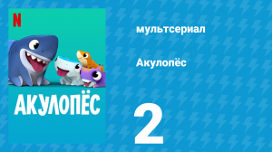 Акулопёс 1 сезон 2 серия (мультсериал, 2021)
