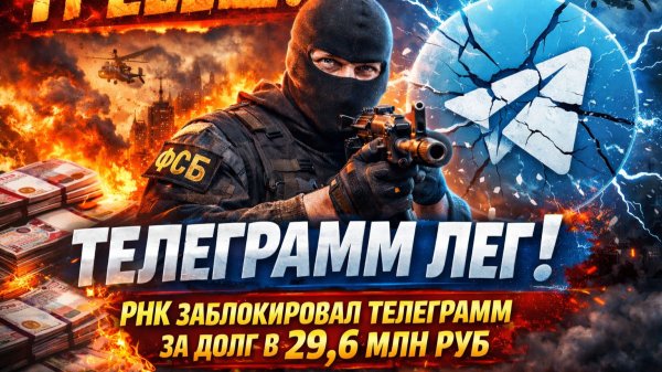 🔥 ТРЕЕЕШ! ТЕЛЕГРАММ ЛЕГ! РНК ЗАБЛОКИРОВАЛ TELEGRAM ЗА ДОЛГ В 29,6 МЛН РУБ