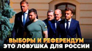 Выборы и референдум - Это ловушка для России