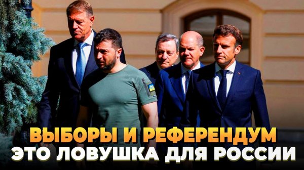 Выборы и референдум - Это ловушка для России