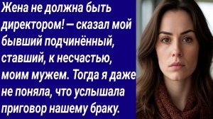 Истории со Смыслом/Жена не должна быть директором! — сказал мой бывший подчинённый/Аудиорассказ