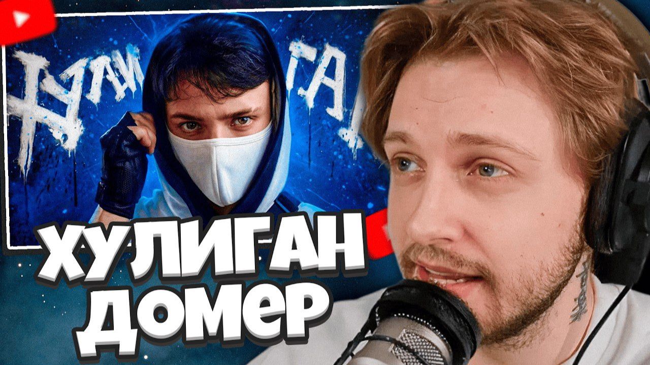 СТИНТ СМОТРИТ: Домер - ХУЛИГАН (настоящий клип на 8.000.000) смотреть онлайн