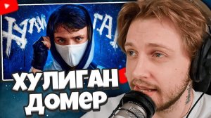 СТИНТ СМОТРИТ: Домер - ХУЛИГАН (настоящий клип на 8.000.000)