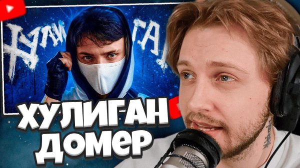 СТИНТ СМОТРИТ: Домер - ХУЛИГАН (настоящий клип на 8.000.000)