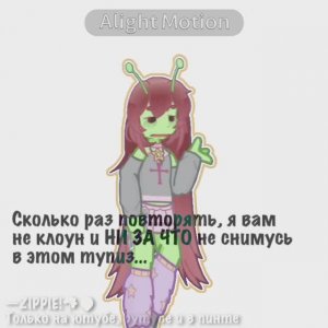 —Я знаю, что этому тренду триллион лет, НО У МЕНЯ ВЕСЬ ПИНТ В НЁМ😭