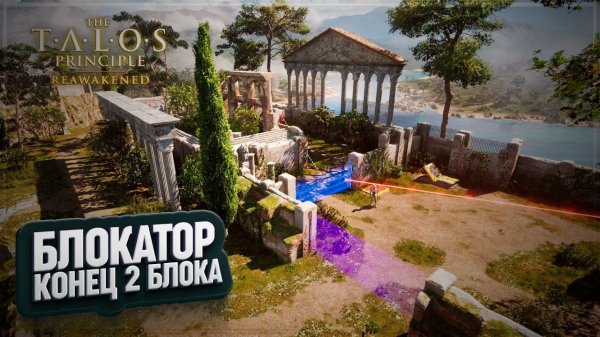 БЛОКАТОР И КОНЕЦ 2 БЛОКА ЗАГАДОК В THE TALOS PRINCIPLE: REAWAKENED IN THE BEGINNING \ 10