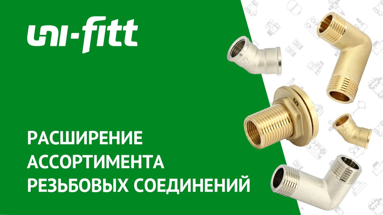 Расширение ассортимента резьбовых соединений смотреть онлайн