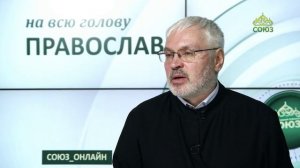«Православный на всю голову!». Слышать и слушать