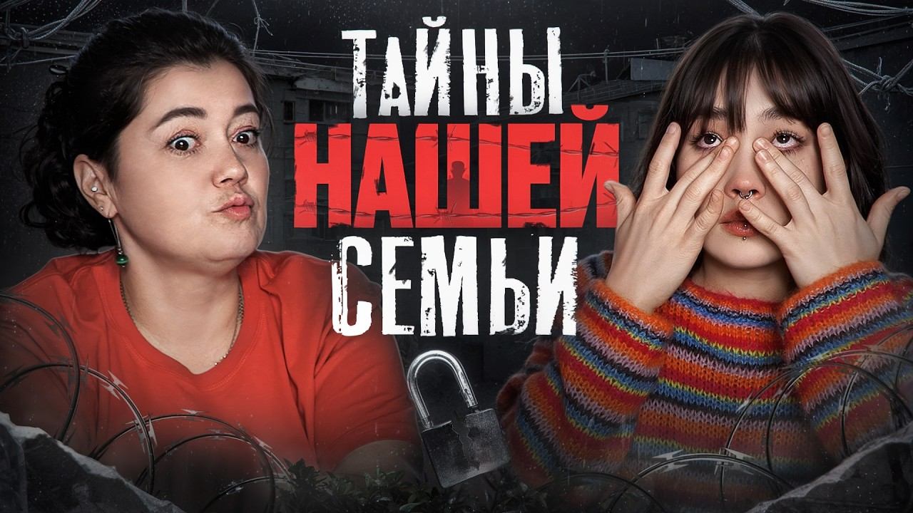 Тайны нашей семьи | МАпрос-МАтвет смотреть онлайн