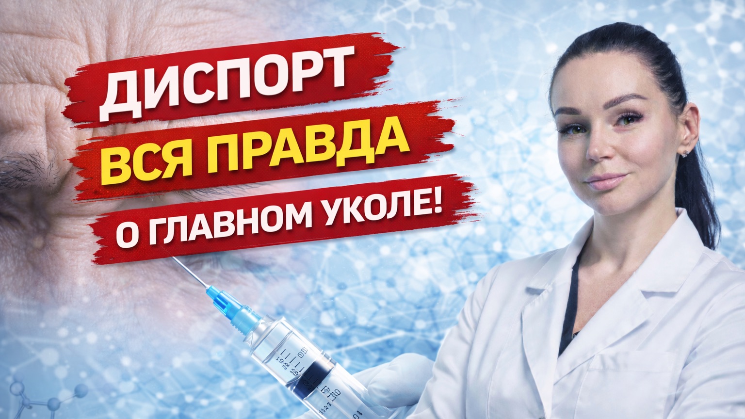 Всё о Dysport — молекула, доза, результат.