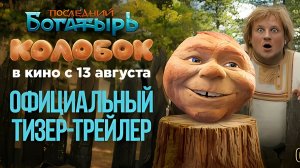 Последний богатырь. Колобок - Тизер-Трейлер