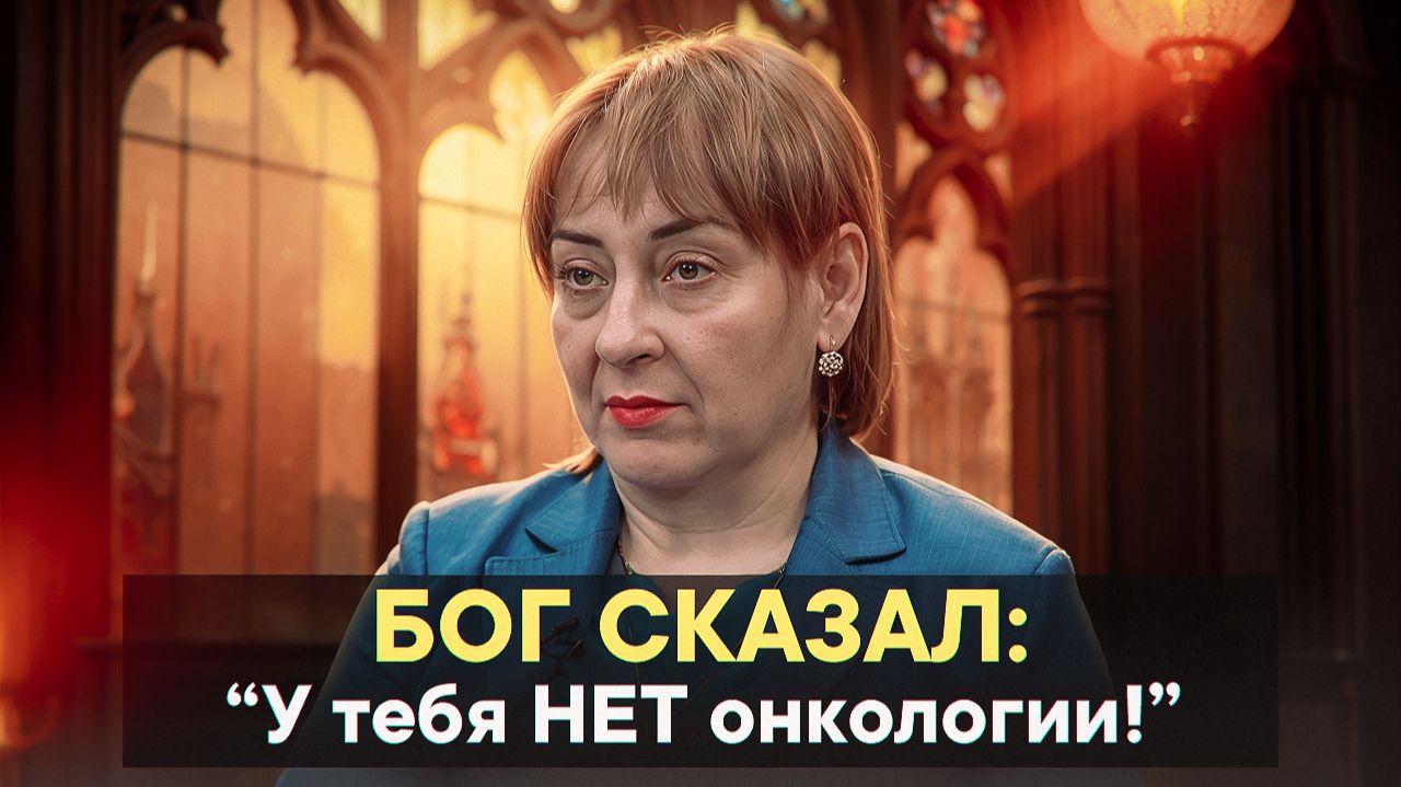 Бог сказал: "У тебя НЕТ онкологии!" смотреть онлайн