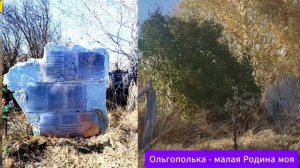 2025 Ольгополька - малая Родина моя
