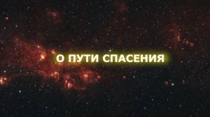 Благая Весть (видеоролик)