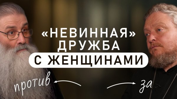 ОПАСНОСТЬ дружбы с женщинами (Первозванский, Бородин)