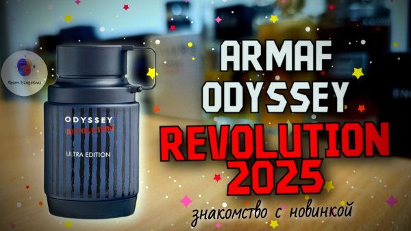 ARMAF ODYSSEY REVOLUTION (2025) - знакомство с новинкой интересной арабской линейки!
