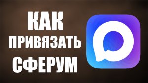 Как привязать сферум к максу