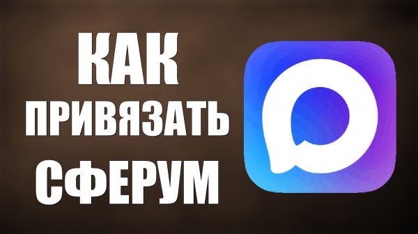 Как привязать сферум к максу