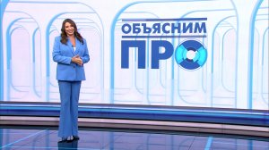 Объясним ПРО 12 февраля