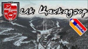 Цахкадзор 2026