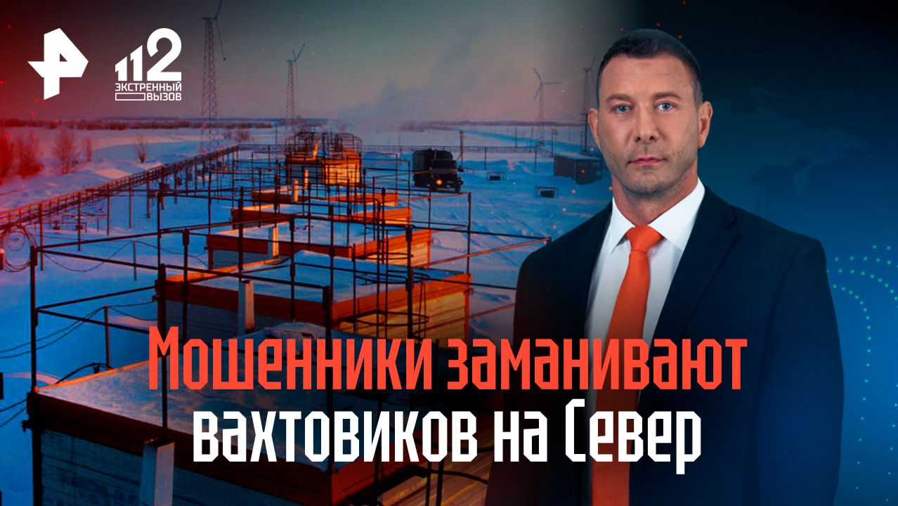 Мошенники заманили вахтовиков на Север, пообещав зарплату с пятью нулями смотреть онлайн