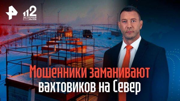 Мошенники заманили вахтовиков на Север, пообещав зарплату с пятью нулями