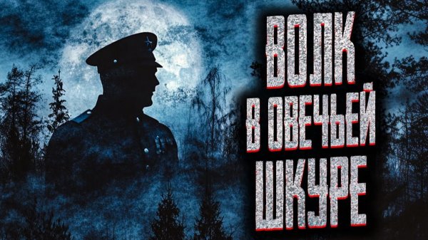 Тайны архивов НКВД. Страшные истории на ночь. Мистика. Страшилки на ночь.