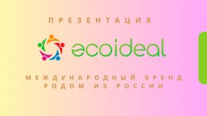 Презентация компании ECOIDEAL