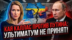 ❌🗣️Леонид Рогозин | «ПУТИН НЕ СОГЛАСИТСЯ»: Кая Каллас требует, Москва игнорирует. Провал ЕС