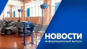 Новости 11.02.2026г