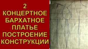 2. Бархатное платье, построение конструкции на бумаге