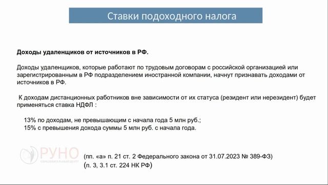 Порядок и сроки уплаты НДФЛ. Ботова Елена I РУНО смотреть онлайн