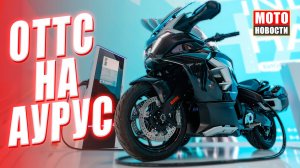 МОТОНОВОСТИ 61 | Aurus Merlon сертифицирован | Jawa с ОТТС | BMW F450RR | KTM уже в России