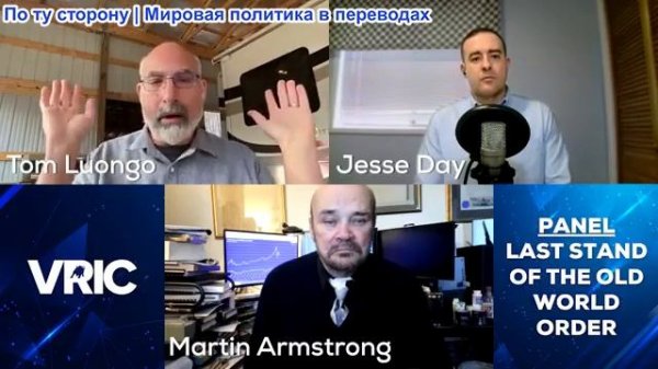 Джесси Дэй - Мартин Армстронг и Том Луонго: Последний рубеж старого мирового порядка