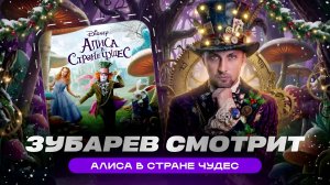 ЗУБАРЕВ СМОТРИТ ФИЛЬМ "АЛИСА В СТРАНЕ ЧУДЕС" | ЛУЧШИЕ МОМЕНТЫ