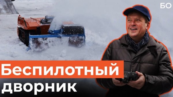 Беспилотники с передовой переоборудовали для уборки снега во дворах Казани