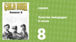 Золотая лихорадка 6 сезон 8 серия (реалити-шоу, 2015)
