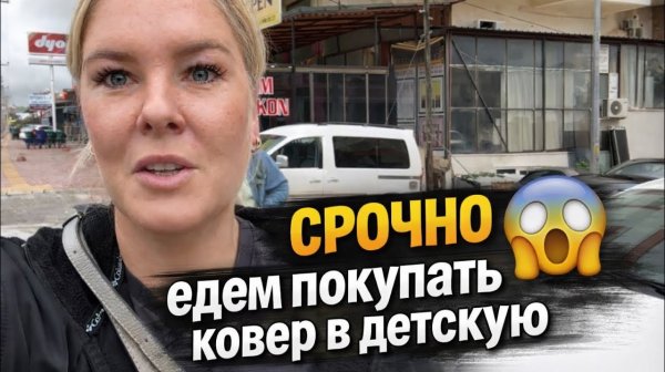 СРОЧНО! Едем покупать ковер в детскую!