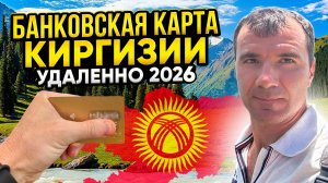 ✅ Как оформить банковскую карту Киргизии (Кыргызстана) для россиян в 2026 году