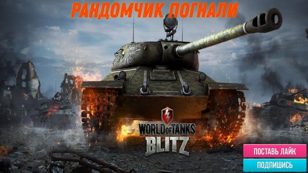 Tanks Blitz рандомчик)))