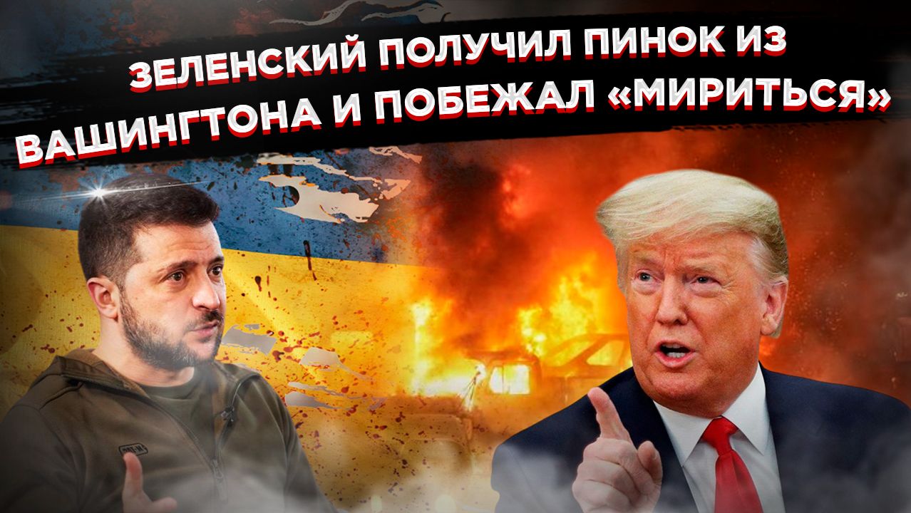 Приказ из Вашингтона: Зеленский снова «готов к переговорам», пока Киев горит и тонет в темноте смотреть онлайн